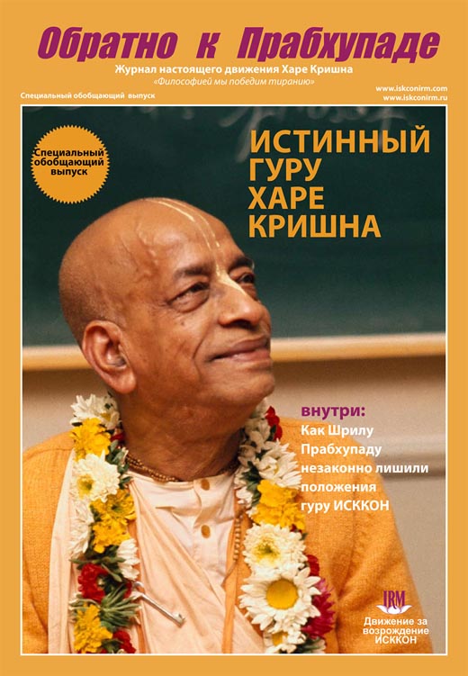 Обратно к Прабхупаде, первый обзорный номер