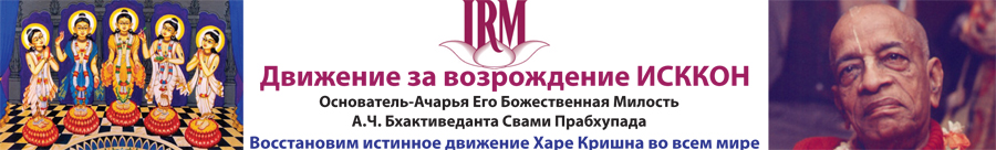 Движение за возрождение ИСККОН