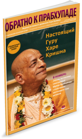 Обратно к Прабхупаде 1